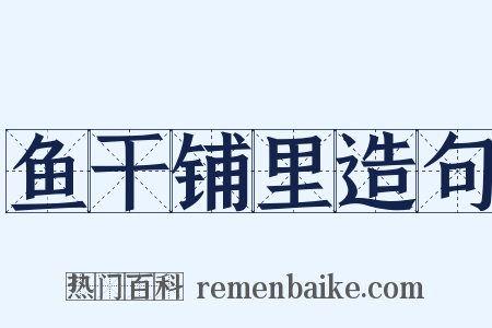 鱼干铺里造句是什么意思的图片